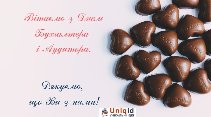 Вітаємо з Днем бухгалтера і аудитора!